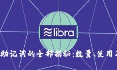  小狐狸钱包助记词的全部揭秘：数量、使用及安