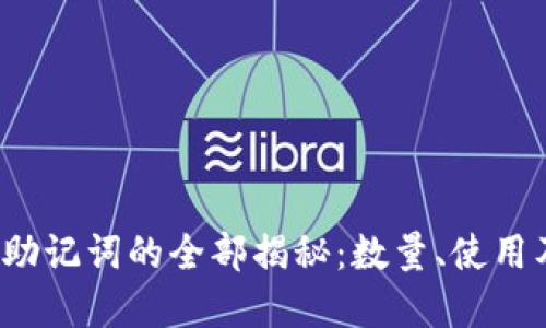 小狐狸钱包助记词的全部揭秘:数量、使用及安全性详解