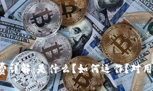 区块链收费详解：是什么？如何运作？对用户的影响？