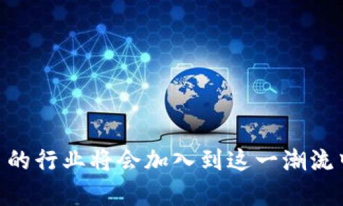 biao ti揭开共享项目区块链的神秘面纱：如何重塑信任与透明的未来/biao ti
共享经济, 区块链技术, 透明性, 信任机制/guanjianci

在当今快速发展的数字经济时代，共享项目与区块链技术的结合正在快速引起各行业的关注。共享经济作为一种新兴的经济形式，正在改变传统的商业模式，而区块链技术则以其去中心化、透明性和安全性为特点，成为推动这一变革的重要力量。本文将详细介绍共享项目区块链的概念、优势、应用场景及未来发展趋势。同时，我们将考虑一些常见问题，以帮助读者更深入地理解这一主题。

一、共享项目区块链的概念
共享项目区块链是指利用区块链技术，以去中心化的方式支持共享经济中各类项目的开发与运行。它将传统的共享经济系统中的信任机制从中心化平台转移到分布式网络中，通过智能合约和透明的交易记录，实现参与者之间的直接交互。这一系统的核心在于去中心化的信任机制，无需中介的参与，参与者可以在相对安全的环境中交换价值和信息。

二、共享项目区块链的优势
共享项目区块链相较于传统共享经济模式具有诸多优势：
ol
    listrong去中心化：/strong传统的共享经济多依靠中央机构进行调节和管理，例如Airbnb或Uber。而区块链技术允许各参与者之间直接交互，去除了中介的需求，从而降低了运营成本。/li
    listrong透明性：/strong区块链上的所有交易记录都是公开透明的，所有参与者都有权限查看，这能有效消除信任危机，为每一项共享活动提供了透明的环境。/li
    listrong安全性：/strong区块链技术通过加密算法保护数据安全，防止任何一方恶意篡改交易记录，使得资产和数据的安全性得以提升。/li
    listrong智能合约：/strong使用智能合约，参与者可以预设交易条件，一旦条件满足，交易自动执行，降低了违约风险，提高了效率。/li
/ol

三、共享项目区块链的应用场景
区块链在共享经济中的应用场景包括但不限于：
ul
    listrong共享出行：/strong如区块链驱动的打车服务，能够消除司机与乘客之间的信任障碍，让双方在一个公开透明的平台上自由交易。/li
    listrong共享住宿：/strong利用区块链，房东和租客之间可以直接交易，减少平台抽成，增加双方收益。/li
    listrong众筹平台：/strong区块链帮助透明化投资流程，确保所有投资者都能及时获得信息和分红，降低资金运作的风险。/li
    listrong数字资产共享：/strong如共享云存储，用户可以将自己的存储空间租用给其他用户，通过区块链技术确保数据的完整性和安全性。/li
/ul

四、共享项目区块链的未来发展趋势
随着区块链技术的不断发展和成熟，未来共享项目区块链将会呈现以下趋势：
ol
    listrong跨界融合： /strong区块链与人工智能、大数据等技术的结合，将进一步提高共享经济的效率与价值。/li
    listrong政策支持：/strong越来越多的国家和地区开始关注区块链技术并制定相关政策，未来这一技术将在全球范围内得到更广泛的应用。/li
    listrong用户体验提升：/strong未来的区块链共享项目将更加注重用户体验，通过简化操作流程和提升服务质量吸引更多用户。/li
    listrong绿色发展： /strong随着全球对环保的重视，共享项目区块链将推动资源的高效利用，形成可持续发展的商业模式。/li
/ol

可能相关的问题
接下来，我们将探讨三个与共享项目区块链相关的重要问题：

问题一：共享项目区块链如何解决信任问题？
共享经济的本质在于人与人之间的信任，而这一信任在传统平台中通常由中央机构来保证。然而，当这种信任机制被打破，或者平台出现运营不当时，用户便会面临权益得不到保障的风险。区块链技术可以提供去中心化的解决方案，让每个用户都能在透明的环境下自我监督和验证。
区块链利用分布式账本技术，可以完整记录每一笔交易，确保数据不可篡改。用户在进行交易前能够查看历史交易记录，了解对方的信誉，从而做出更加明智的决策。此外，智能合约的使用减少了人为干预可能带来的信任危机。例如，在共享住宿平台上，房东和租客可以通过智能合约自动化的方式来确立交易条件，确保双方都能按照协议执行，避免了传统租赁中的漏洞与争议。
更重要的是，区块链技术的透明性使得所有参与者都能随时检索与交易相关的数据与记录，从而提高了交易的公信力，建立了一个更加安全可靠的交易环境。

问题二：共享项目区块链的实施面临哪些挑战？
尽管共享项目区块链的前景广阔，但在实施过程中仍然面临许多挑战：
ol
    listrong技术壁垒：/strong目前，部分用户与企业对于区块链的了解仍然有限，技术上的复杂性可能导致参与者对其缺乏信任，企业需要加大对区块链知识的普及和教育。/li
    listrong规范与法律： /strong去中心化的性质让政府在监管上面临困难，各国对区块链的法律规范尚未统一，这可能影响企业的运营和合规性。/li
    listrong参与者的接受度：/strong传统的商业模式已经形成，用户适应新模式需要时间，企业需精细调研用户需求，从而开发出符合市场预期的共享项目。/li
    listrong技术成熟度：/strong尽管区块链技术在迅速发展，但在处理速度、可扩展性等方面仍有提升空间，高效能和低成本的技术尚待探索。/li
/ol

问题三：共享项目区块链会对传统商业模式带来哪些影响？
共享项目区块链的出现可能会对传统商业模式的多个方面产生深远影响：
ol
    listrong中介角色的变革：/strong许多行业依赖中介来连接买卖双方，然而通过区块链，用户间的直接交易将减少对中介的依赖，各行业需要重新审视其商业结构，从而保持竞争优势。/li
    listrong成本结构的变化：/strong去中心化的模式可以显著降低运营和管理成本，加上更高效的智能合约应用，企业的定价机制或许也会因此受到影响。/li
    listrong客户参与度的增强：/strong用户将能够以更加互动的方式参于到商业决策中，包括商品的定价、服务的设计等，开创一种更加民主化的商业模式。/li
    listrong创新的实现难度：/strong在新兴的商业生态系统中，企业要敢于创新，以适应市场的变化，并不断提高自身的产品与服务，满足用户的不断变化的需求。/li
/ol

总的来说，共享项目区块链是一项充满潜力的创新技术，它可能是未来经济模式的一部分，为实现社会的可持续发展提供有力的支持。随着技术的不断完善和法律环境的改进，更多的行业将会加入到这一潮流中，开启新的商业篇章。