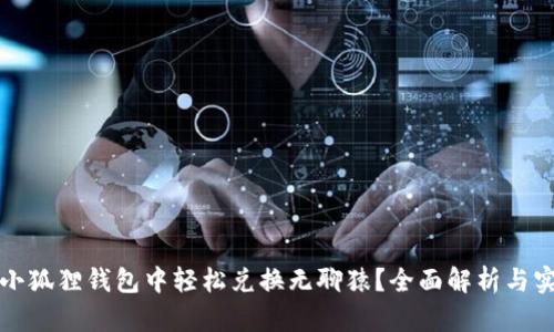 如何在小狐狸钱包中轻松兑换无聊猿?全面解析与实用指南