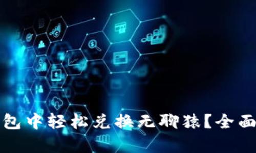 如何在小狐狸钱包中轻松兑换无聊猿?全面解析与实用指南