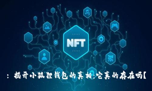 : 揭开小狐狸钱包的真相：它真的存在吗？