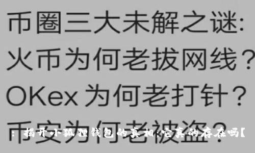 : 揭开小狐狸钱包的真相：它真的存在吗？