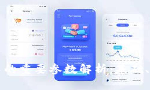 区块链技术中的重要参数解析：基础、性能与安全性