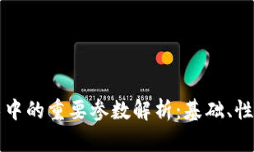 区块链技术中的重要参数解析：基础、性能与安全性