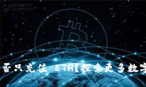 MetaMask 能否只充值 ETH？探索更多数字资产的可能性