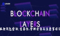 小狐狸钱包密钥：重要性、管理方法及注意事项