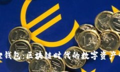 : 小狐狸钱包：区块链时代的数字资产管理工具