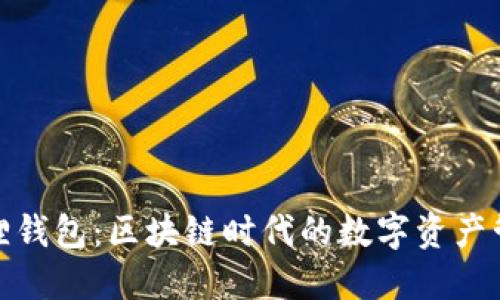 : 小狐狸钱包:区块链时代的数字资产管理工具