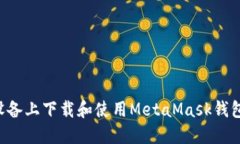 如何在苹果设备上下载和使用MetaMask钱包：全方位