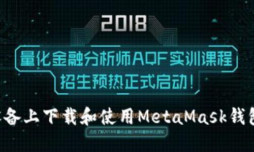 如何在苹果设备上下载和使用MetaMask钱包：全方位指南