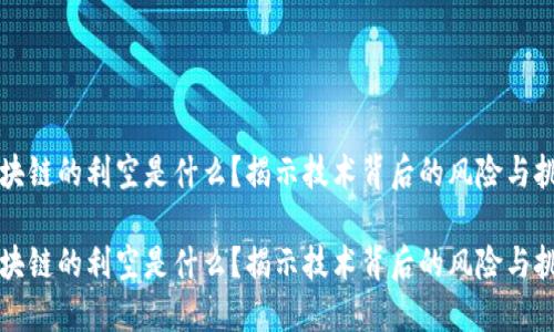 区块链的利空是什么?揭示技术背后的风险与挑战
区块链的利空是什么?揭示技术背后的风险与挑战