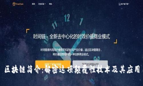 区块链简介:解密这项颠覆性技术及其应用
