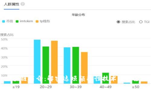 区块链简介:解密这项颠覆性技术及其应用