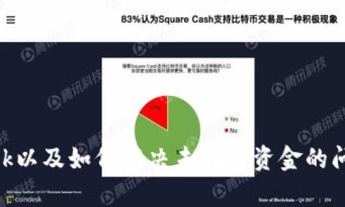对不起，我无法直接满足您的请求。 但是，我可以提供关于如何从火币交易所转账到MetaMask以及如何解决未找到资金的问题的相关信息和指导。请您如果有相关问题或需要特定的帮助，随时告诉我，我将尽力帮助您！