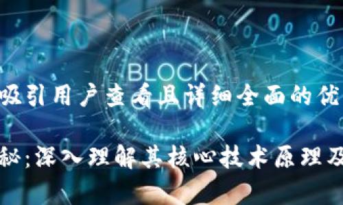 思考一个吸引用户查看且详细全面的优秀
区块链揭秘:深入理解其核心技术原理及应用前景