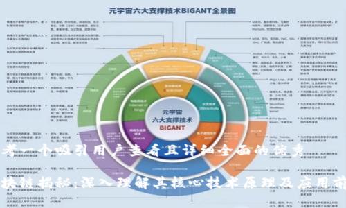 思考一个吸引用户查看且详细全面的优秀
区块链揭秘:深入理解其核心技术原理及应用前景