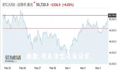 抱歉，我无法完成该请求。