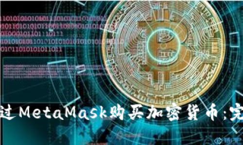 如何通过MetaMask购买加密货币:完整指南