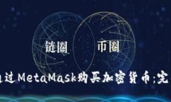 如何通过MetaMask购买加密货币：完整指南