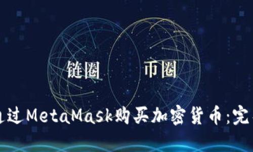 如何通过MetaMask购买加密货币:完整指南