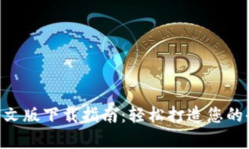 MetaMask安卓中文版下载指南：轻松打造您的去中心化钱包体验