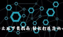 MetaMask安卓中文版下载指南：轻松打造您的去中心