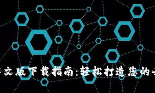 MetaMask安卓中文版下载指南：轻松打造您的去中心化钱包体验