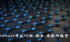 全面解析MetaMask中文PC版：安全、高效的数字资产