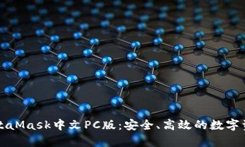 全面解析MetaMask中文PC版:安全、高效的数字资产管理利器
