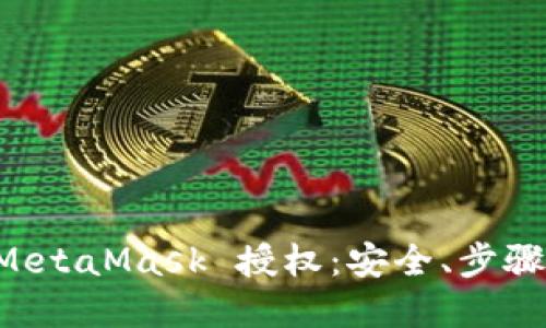 深入了解 MetaMask 授权:安全、步骤与最佳实践