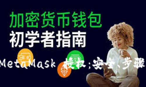 深入了解 MetaMask 授权:安全、步骤与最佳实践
