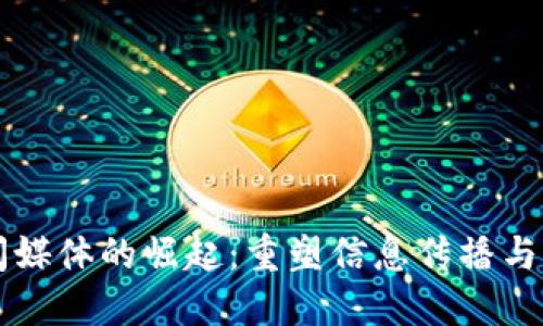 区块链新闻媒体的崛起:重塑信息传播与获取的未来