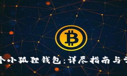 如何注册多个小狐狸钱包：详尽指南与常见问题解答