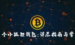 如何注册多个小狐狸钱包：详尽指南与常见问题