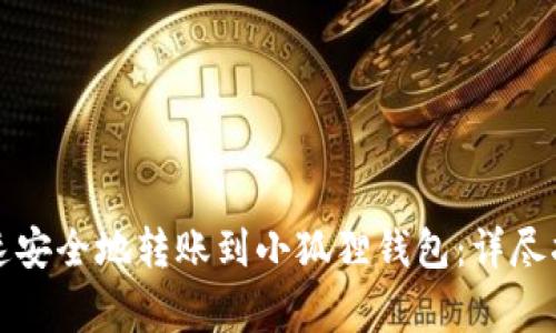 如何将币安资金快速安全地转账到小狐狸钱包:详尽指南和常见问题解析