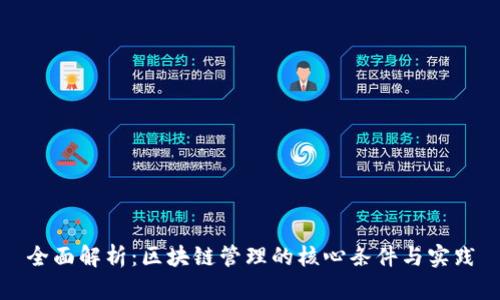 全面解析：区块链管理的核心条件与实践