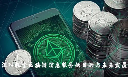 深入探索区块链信息服务的目的与未来发展