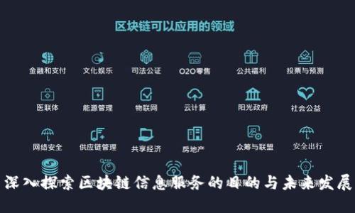 深入探索区块链信息服务的目的与未来发展