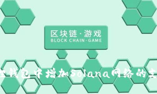 如何在小狐狸钱包中增加Solana网络的支持:完整指南