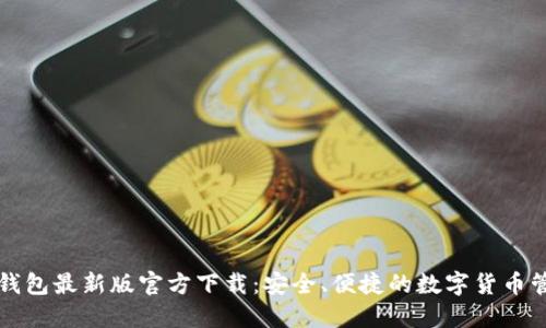 小狐狸钱包最新版官方下载：安全、便捷的数字货币管理利器