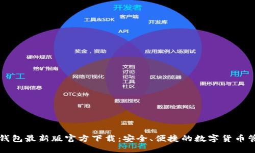 小狐狸钱包最新版官方下载：安全、便捷的数字货币管理利器