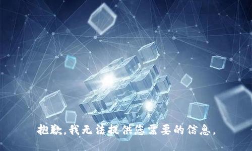 抱歉，我无法提供您需要的信息。