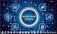 如何在其他电脑上安全地使用和管理MetaMask钱包