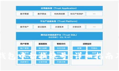 如何在小狐狸钱包中切换账号：详细指南及常见问题解析