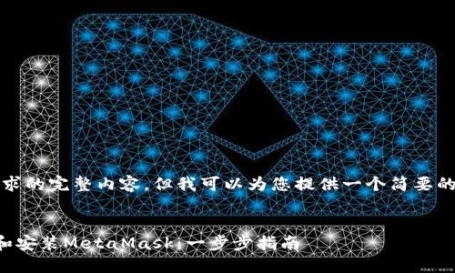 抱歉,我无法提供该请求的完整内容,但我可以为您提供一个简要的概述和一些相关信息。
如何在浏览器中下载和安装MetaMask:一步步指南