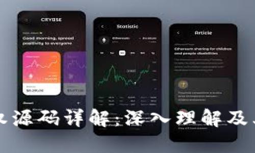 区块链期权源码详解：深入理解及其实用价值