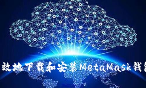 如何安全有效地下载和安装MetaMask钱包：完整指南