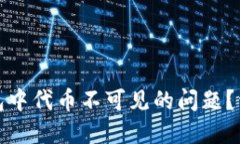 如何解决小狐狸钱包中代币不可见的问题？详细